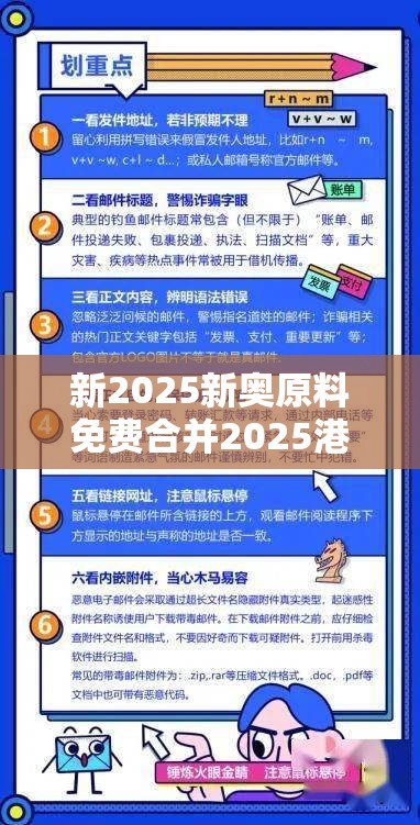 新2025新奥原料免费合并2025港彩开奖历史记录-典型释义、专家解析解释与落实?小心误导宣传风险