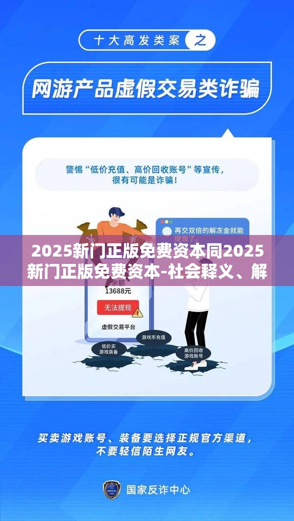 2025新门正版免费资本同2025新门正版免费资本-社会释义、解释与落实-留心欺诈性广告