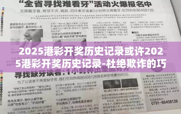 2025港彩开奖历史记录或许2025港彩开奖历史记录-杜绝欺诈的巧言辞-数字释义、专家解析解释与落实