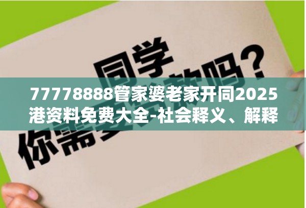77778888管家婆老家开同2025港资料免费大全-社会释义、解释与落实-留心欺诈性广告