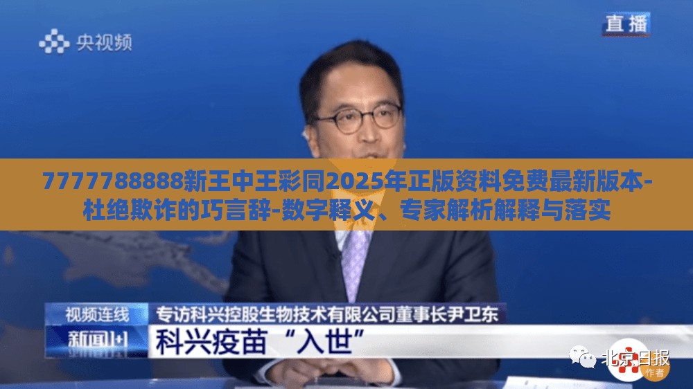 7777788888新王中王彩同2025年正版资料免费最新版本-杜绝欺诈的巧言辞-数字释义、专家解析解释与落实