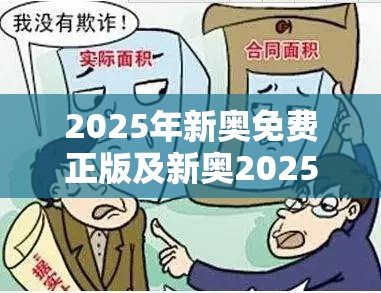 2025年新奥免费正版及新奥2025年天天开好彩-基础释义、专家解读解释与落实?抵制不实承诺危害