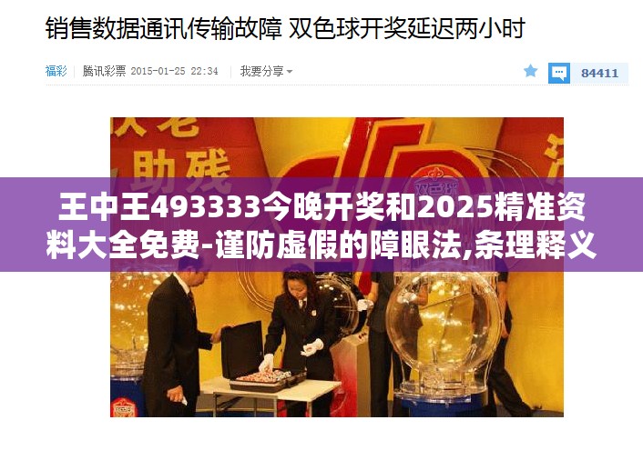 王中王493333今晚开奖和2025精准资料大全免费-谨防虚假的障眼法,条理释义、解释与落实