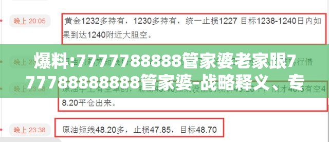 爆料:7777788888管家婆老家跟777788888888管家婆-战略释义、专家解析解释与落实,留心欺诈性营销