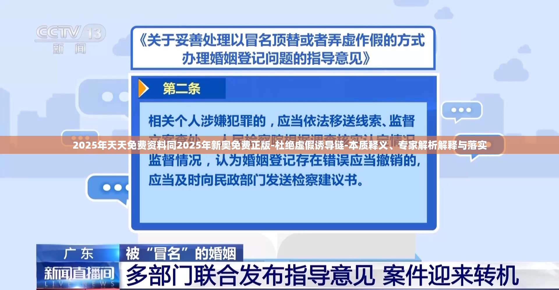2025年天天免费资料同2025年新奥免费正版-杜绝虚假诱导链-本质释义、专家解析解释与落实