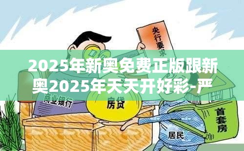 2025年新奥免费正版跟新奥2025年天天开好彩-严防消费陷阱,完整释义、专家解析解释与落实