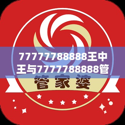 王中王与管家婆凤凰网