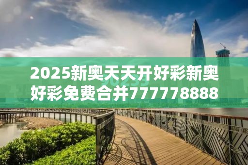 2025新奥天天开好彩新奥好彩免费合并7777788888管家婆凤凰网-营销释义、专家解析解释与落实,小心言过其实推广
