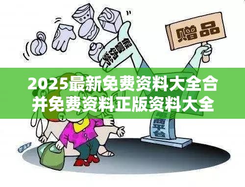 2025最新免费资料大全合并免费资料正版资料大全-社会释义、解释与落实-留心欺诈性广告