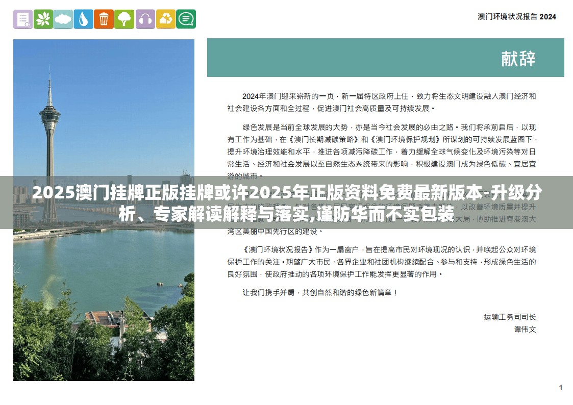 2025澳门挂牌正版挂牌或许2025年正版资料免费最新版本-升级分析、专家解读解释与落实,谨防华而不实包装