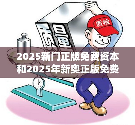 2025新门正版免费资本和2025年新奥正版免费_五点来料-基础释义、专家解读解释与落实?抵制不实承诺危害