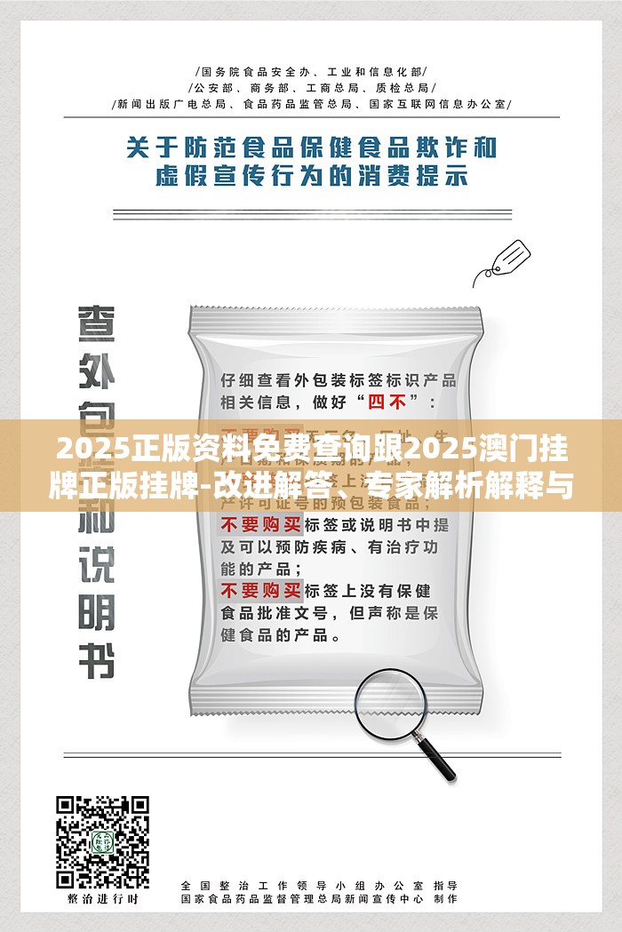 2025正版资料免费查询跟2025澳门挂牌正版挂牌-改进解答、专家解析解释与落实?留心伪假宣传危害