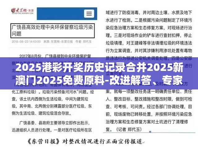 2025港彩开奖历史记录合并2025新澳门2025免费原料-改进解答、专家解析解释与落实?留心伪假宣传危害