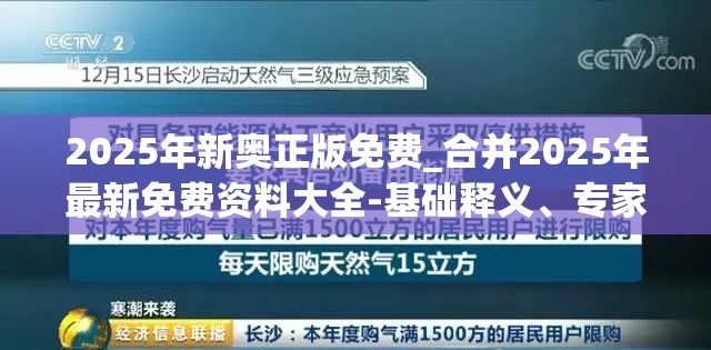 2025年新奥正版免费_合并2025年最新免费资料大全-基础释义、专家解析解释与落实?杜绝虚假诱导词