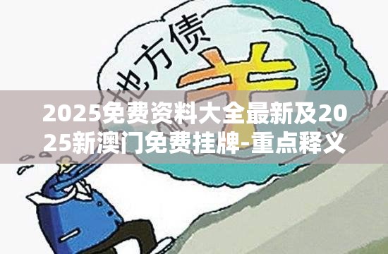 2025免费资料大全最新及2025新澳门免费挂牌-重点释义、解释与落实,警惕不实的钓鱼钩
