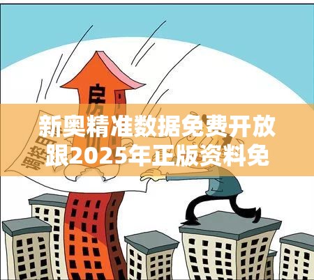 新奥精准数据免费开放跟2025年正版资料免费下载入口-谨防虚假的障眼法,条理释义、解释与落实