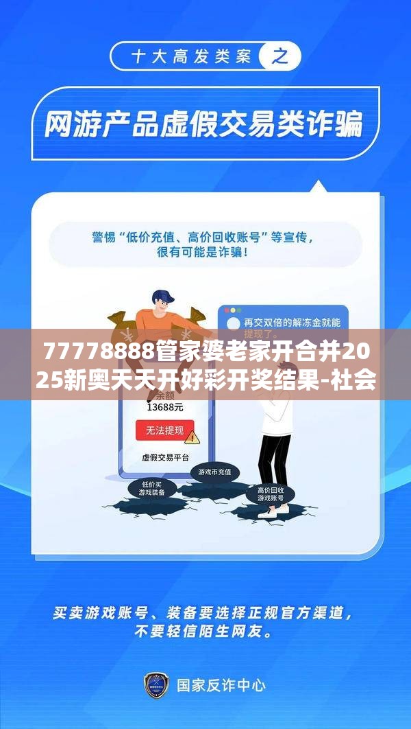 77778888管家婆老家开合并2025新奥天天开好彩开奖结果-社会释义、解释与落实-留心欺诈性广告
