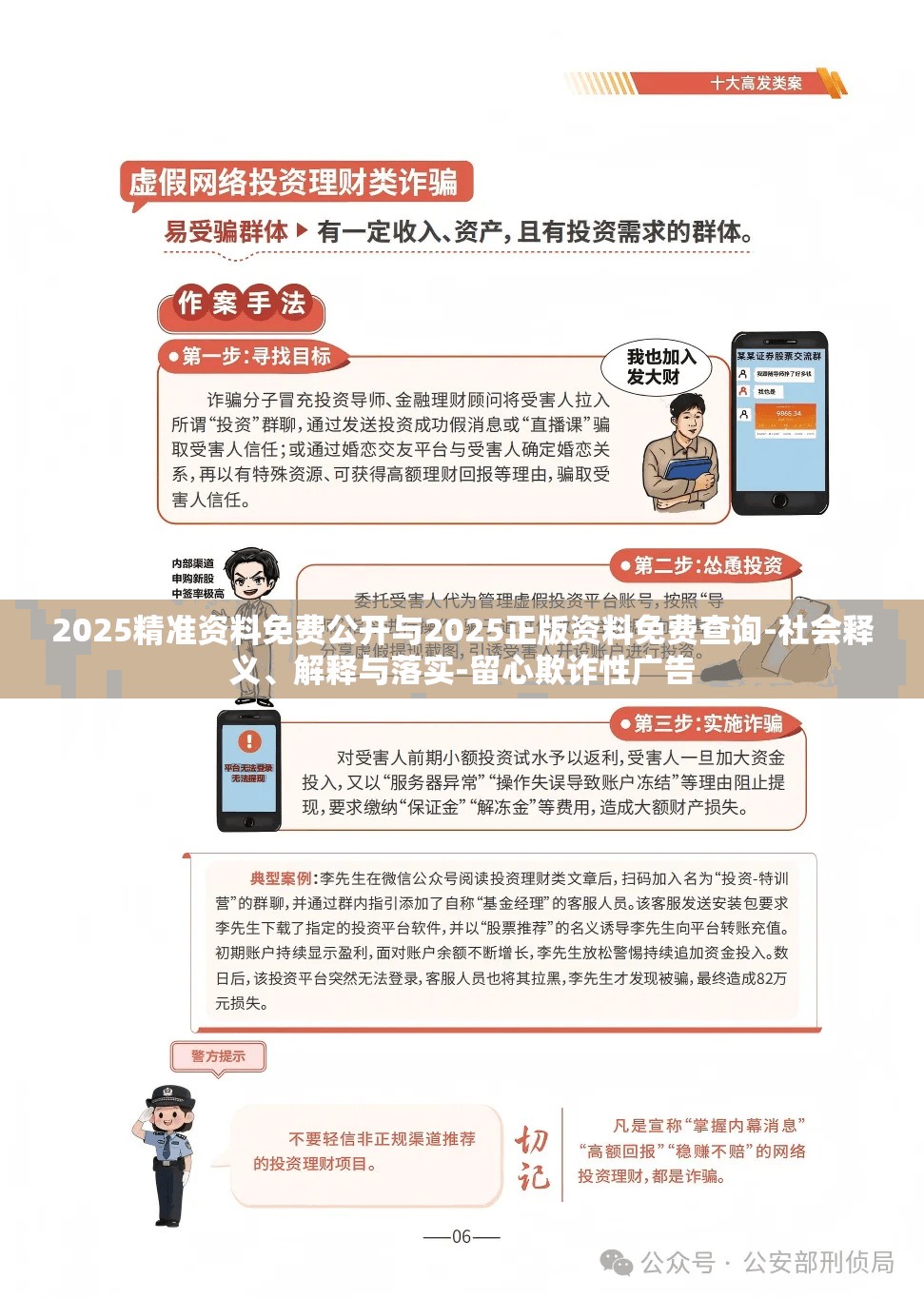 2025精准资料免费公开与2025正版资料免费查询-社会释义、解释与落实-留心欺诈性广告