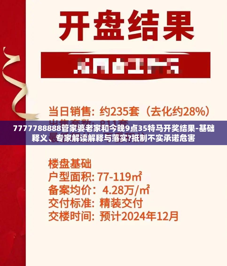 7777788888管家婆老家和今晚9点35特马开奖结果-基础释义、专家解读解释与落实?抵制不实承诺危害