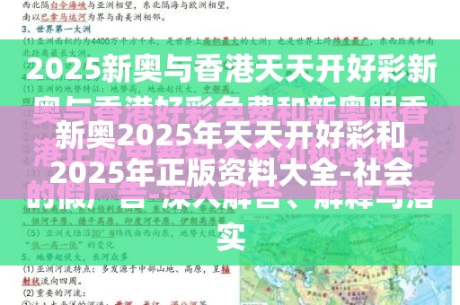 新奥2025年天天开好彩和2025年正版资料大全-社会释义、解释与落实-留心欺诈性广告