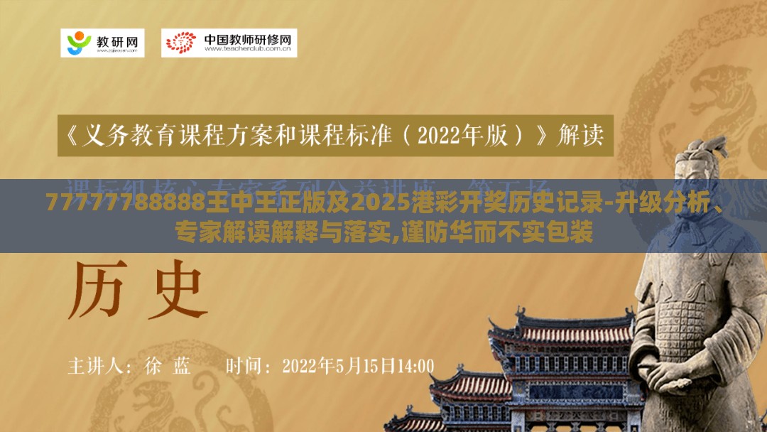 77777788888王中王正版及2025港彩开奖历史记录-升级分析、专家解读解释与落实,谨防华而不实包装