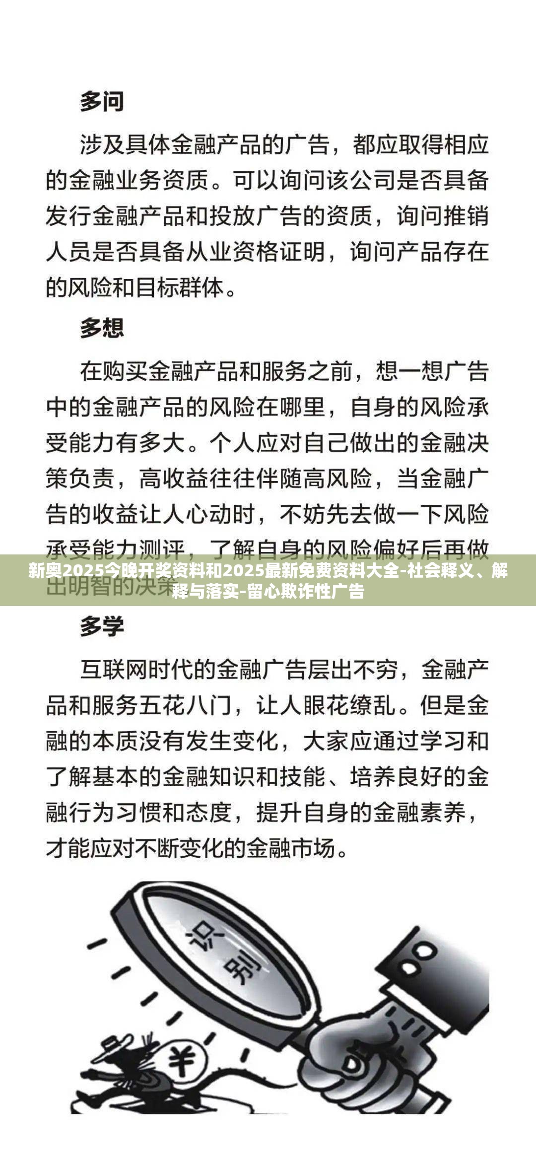 新奥2025今晚开奖资料和2025最新免费资料大全-社会释义、解释与落实-留心欺诈性广告