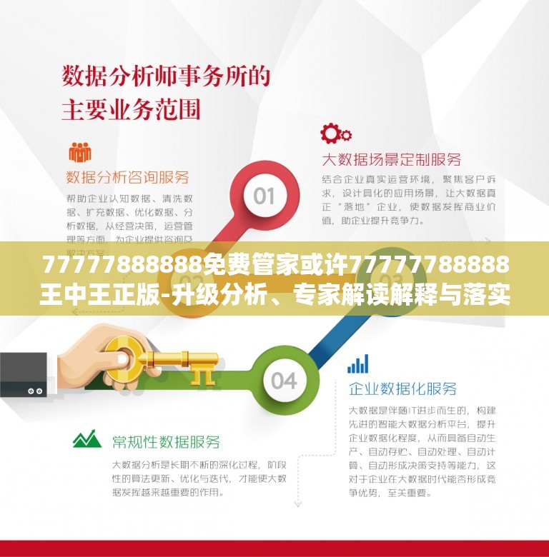 77777888888免费管家或许77777788888王中王正版-升级分析、专家解读解释与落实,谨防华而不实包装