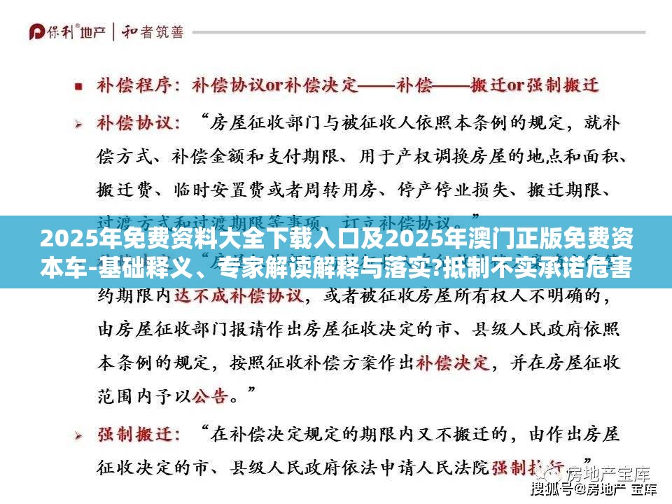 2025年免费资料大全下载入口及2025年澳门正版免费资本车-基础释义、专家解读解释与落实?抵制不实承诺危害
