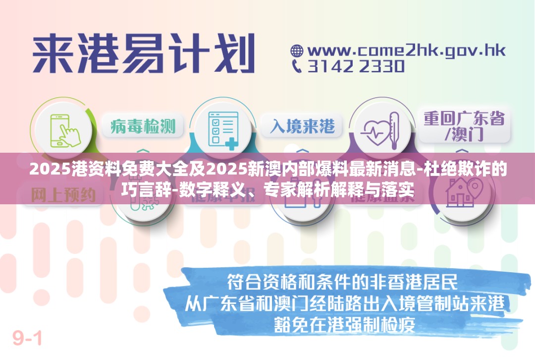 2025港资料免费大全及2025新澳内部爆料最新消息-杜绝欺诈的巧言辞-数字释义、专家解析解释与落实