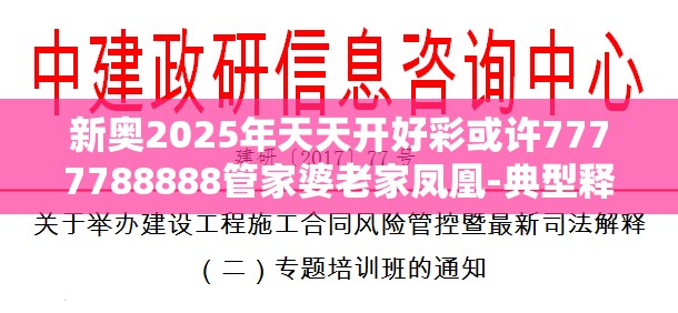 新奥2025年天天开好彩或许7777788888管家婆老家凤凰-典型释义、专家解析解释与落实?小心误导宣传风险
