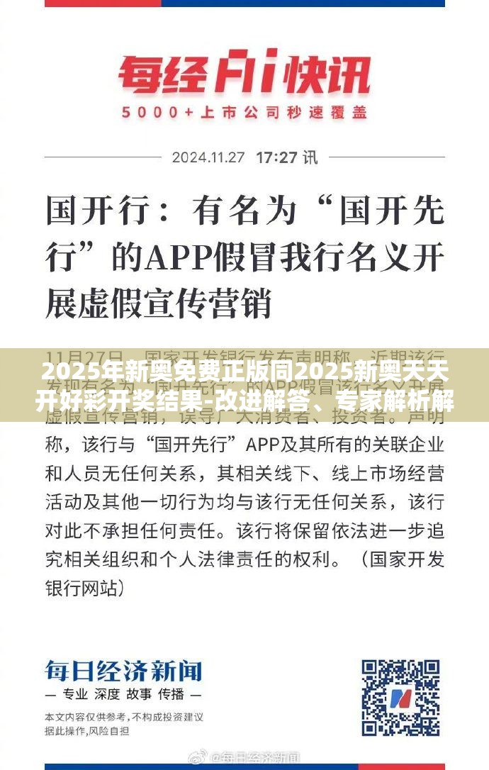 2025年新奥免费正版同2025新奥天天开好彩开奖结果-改进解答、专家解析解释与落实?留心伪假宣传危害