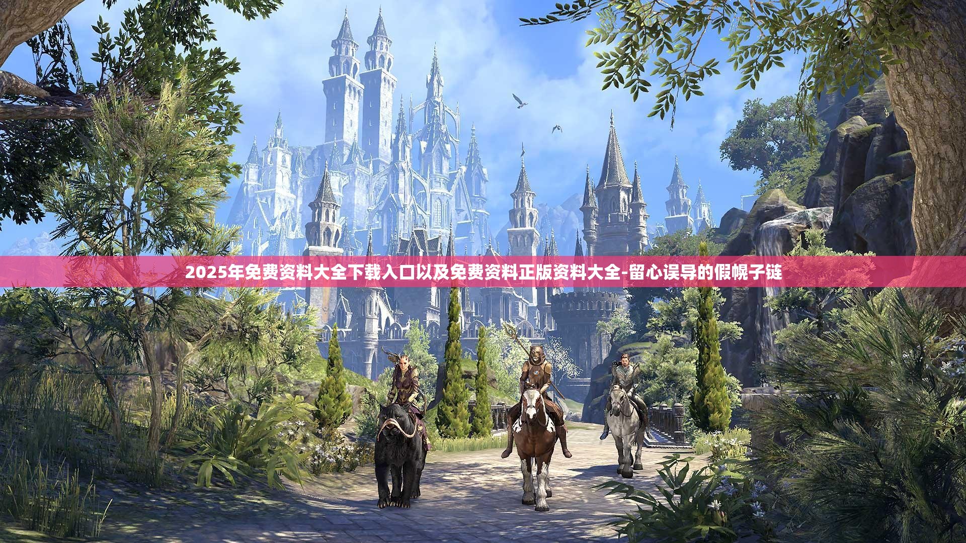 2025年免费资料大全下载入口以及免费资料正版资料大全-留心误导的假幌子链
