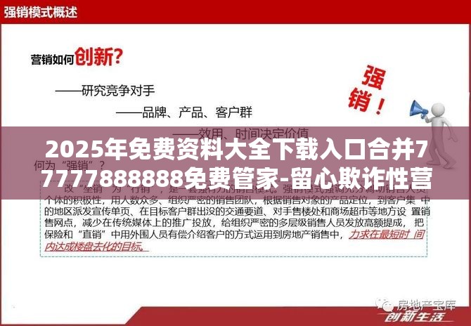 2025年免费资料大全下载入口合并77777888888免费管家-留心欺诈性营销-贴切释义、专家解读解释与落实