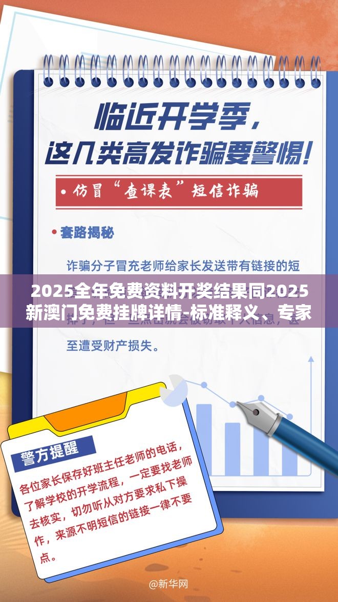 2025全年免费资料开奖结果同2025新澳门免费挂牌详情-标准释义、专家解读解释与落实?留心虚假的虚架势