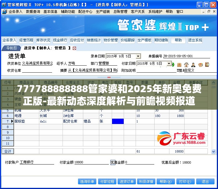 777788888888管家婆和2025年新奥免费正版-最新动态深度解析与前瞻视频报道