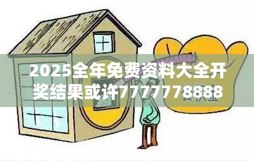 2025全年免费资料大全开奖结果或许77777788888王中王-谨防虚假的障眼法,条理释义、解释与落实