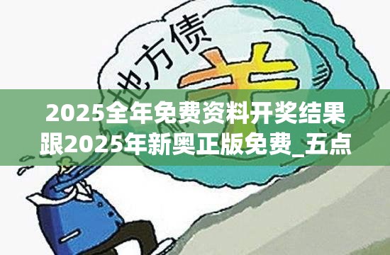 2025全年免费资料开奖结果跟2025年新奥正版免费_五点来料-预防剖析、专家解读解释与落实,警惕诱导性陷阱