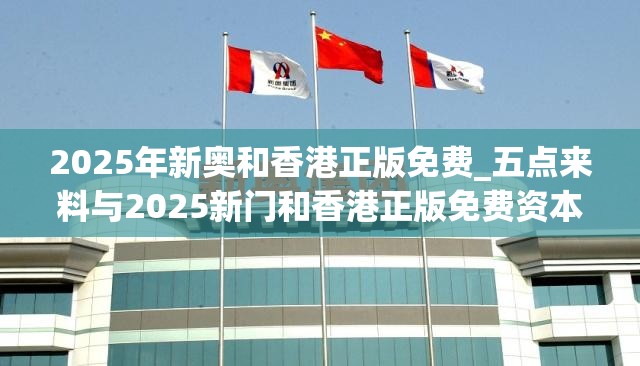 2025年新奥和香港正版免费_五点来料与2025新门和香港正版免费资本-留心误导的假幌子链