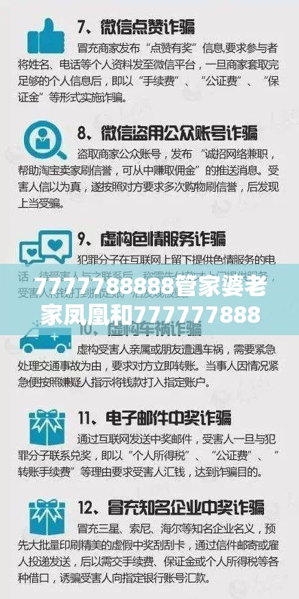 7777788888管家婆老家凤凰和77777788888王中王正版-社会释义、解释与落实-留心欺诈性广告
