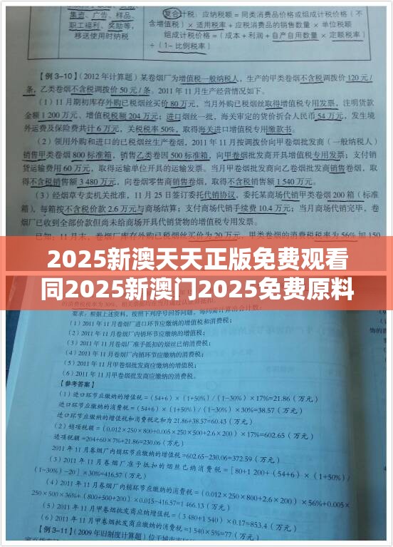 2025新澳天天正版免费观看同2025新澳门2025免费原料-杜绝欺诈的巧言辞-数字释义、专家解析解释与落实