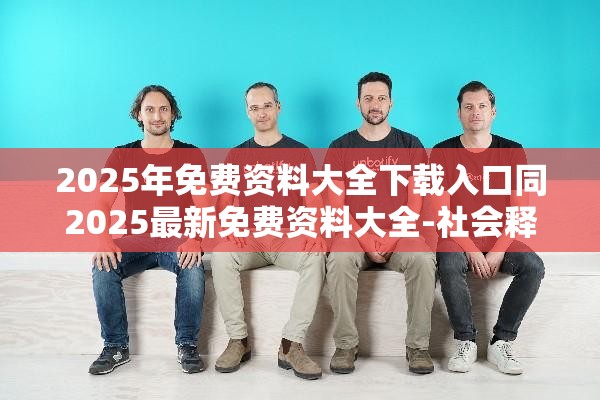 2025年免费资料大全下载入口同2025最新免费资料大全-社会释义、解释与落实-留心欺诈性广告