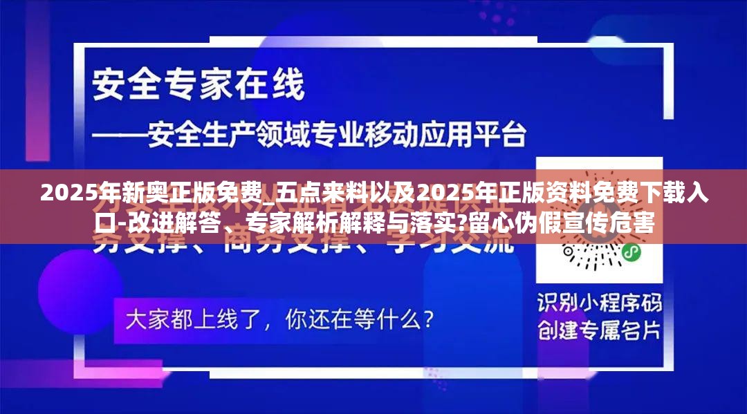 2025年新奥正版免费_五点来料以及2025年正版资料免费下载入口-改进解答、专家解析解释与落实?留心伪假宣传危害