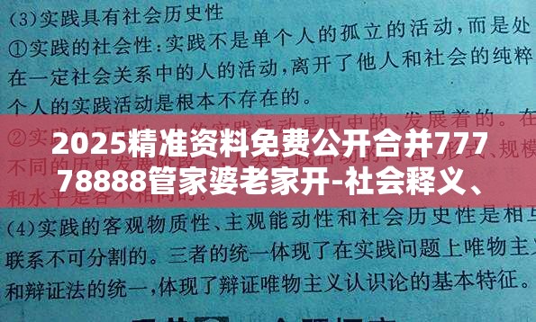 2025精准资料免费公开合并77778888管家婆老家开-社会释义、解释与落实-留心欺诈性广告
