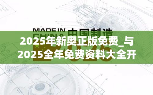 2025年新奥正版免费_与2025全年免费资料大全开奖结果-留心欺诈性营销-贴切释义、专家解读解释与落实
