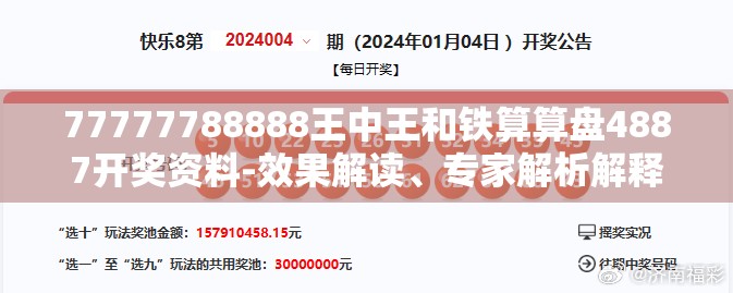 77777788888王中王和铁算算盘4887开奖资料-效果解读、专家解析解释与落实