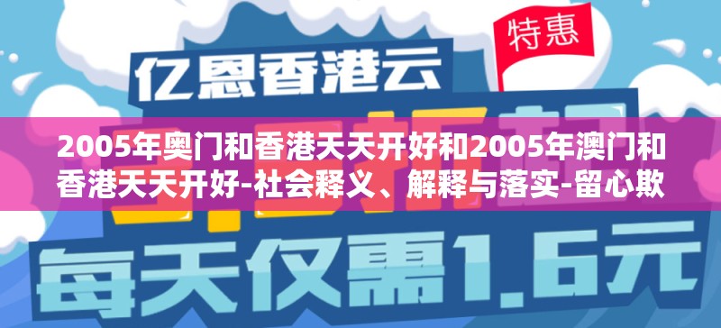 2005年奥门和香港天天开好和2005年澳门和香港天天开好-社会释义、解释与落实-留心欺诈性广告