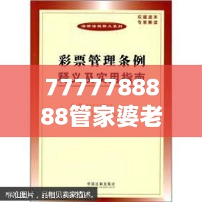 7777788888管家婆老家及新2025新奥原料免费-标准释义、专家解读解释与落实?留心虚假的虚架势