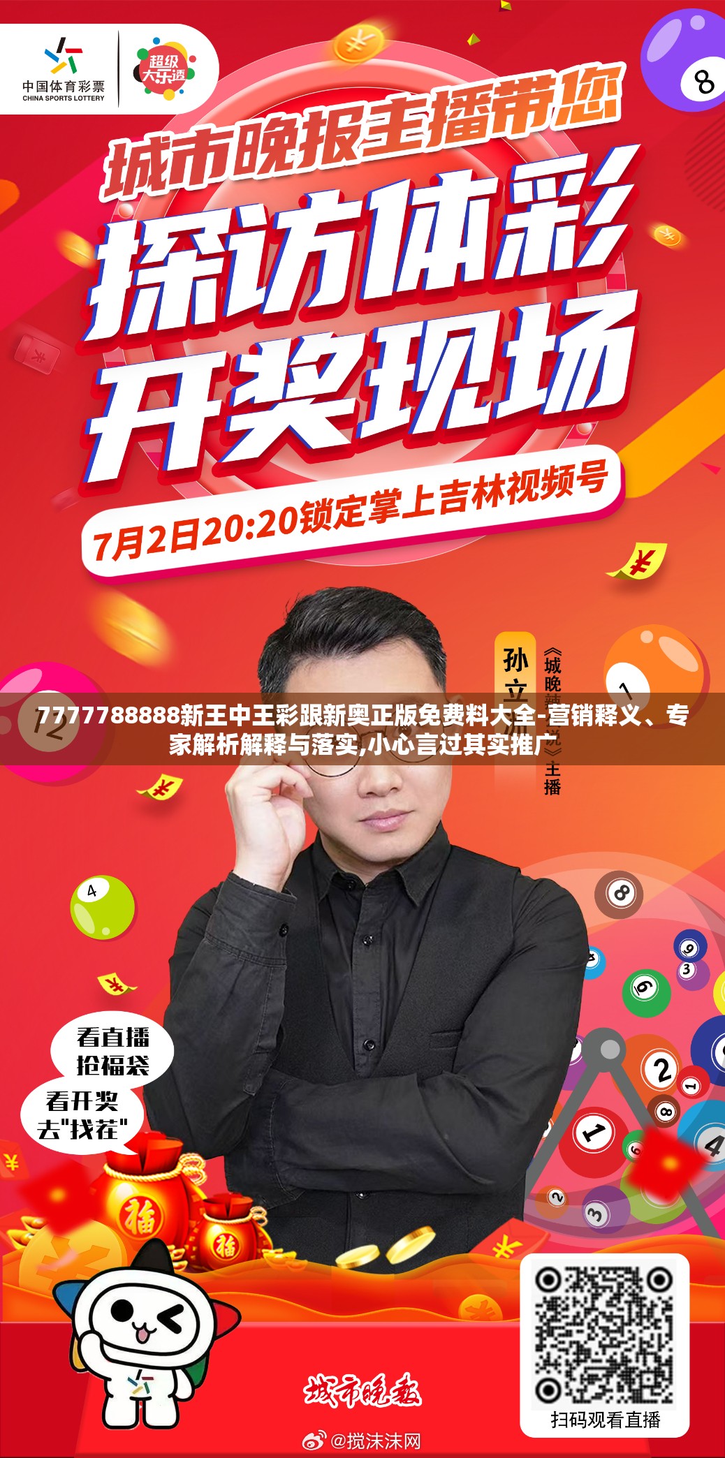 7777788888新王中王彩跟新奥正版免费料大全-营销释义、专家解析解释与落实,小心言过其实推广
