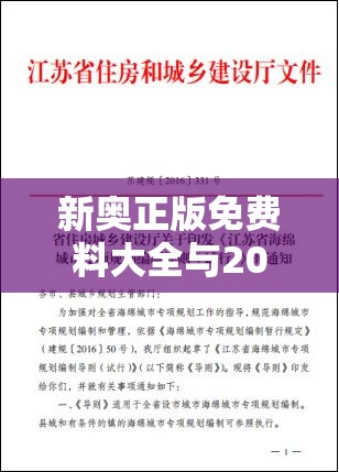新奥正版免费料大全与2025新澳门免费挂牌-营销释义、专家解析解释与落实,小心言过其实推广