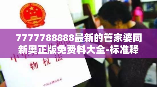 7777788888最新的管家婆同新奥正版免费料大全-标准释义、专家解读解释与落实?留心虚假的虚架势